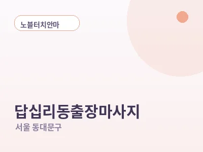 서울 답십리동 출장마사지