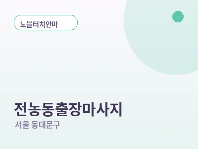 서울 전농동 출장마사지