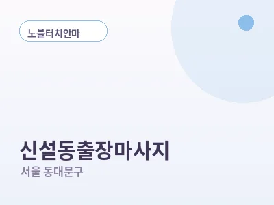 서울 신설동 출장마사지