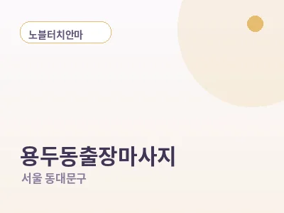 서울 용두동 출장마사지