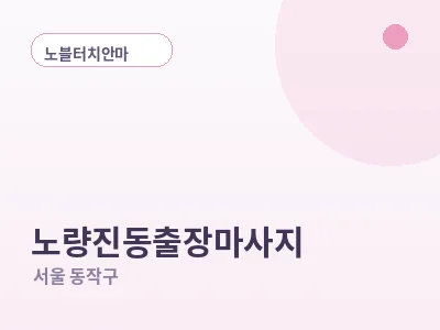 서울 노량진동 출장마사지