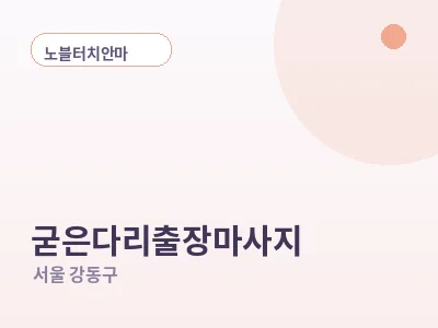 서울 굳은다리 출장마사지