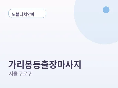 서울 가리봉동 출장마사지