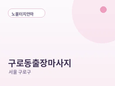 서울 구로동 출장마사지