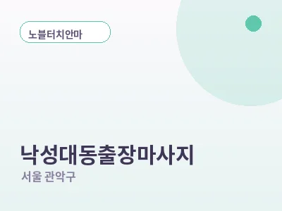 서울 낙성대동 출장마사지