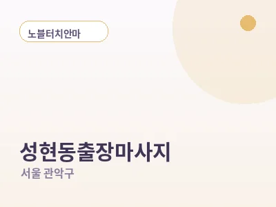 서울 성현동 출장마사지