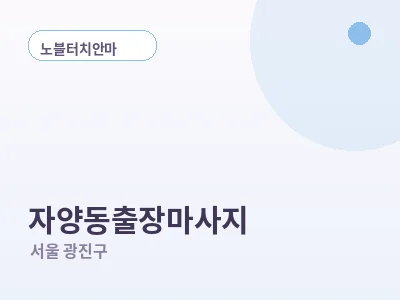 서울 자양동 출장마사지