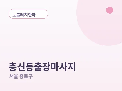 서울 충신동 출장마사지