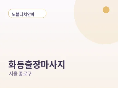 서울 화동 출장마사지