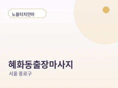 서울 혜화동 출장마사지