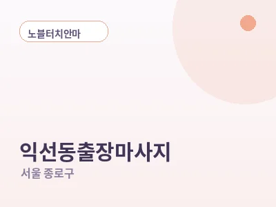 서울 익선동 출장마사지