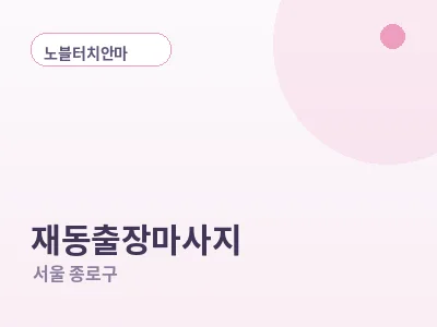 서울 재동 출장마사지