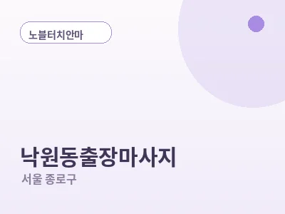 서울 낙원동 출장마사지