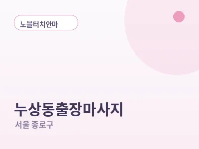 서울 누상동 출장마사지