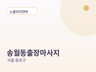 서울 송월동 출장마사지