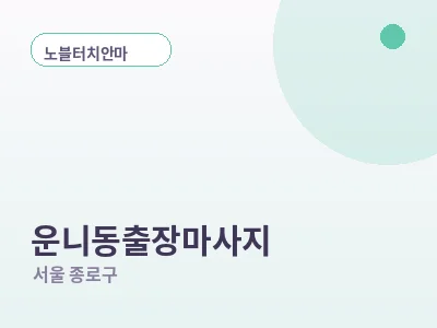 서울 운니동 출장마사지