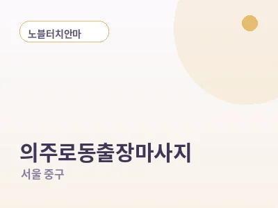 서울 의주로동 출장마사지