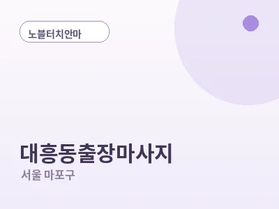 서울 대흥동 출장마사지