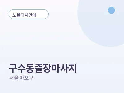 서울 구수동 출장마사지
