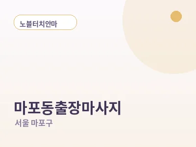 서울 마포동 출장마사지