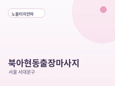 서울 북아현동 출장마사지