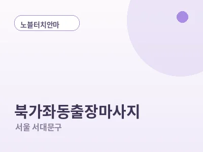 서울 북가좌동 출장마사지