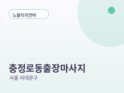 서울 충정로동 출장마사지