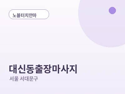 서울 대신동 출장마사지