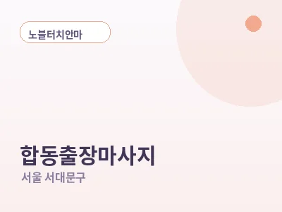 서울 합동 출장마사지