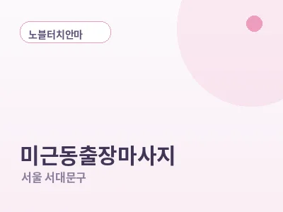 서울 미근동 출장마사지