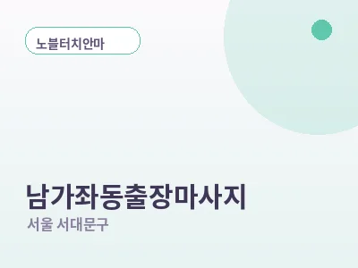 서울 남가좌동 출장마사지