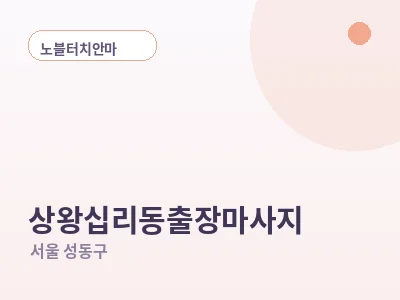 서울 상왕십리동 출장마사지