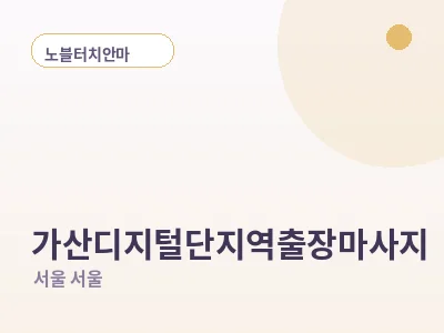 서울 가산디지털단지역 출장마사지