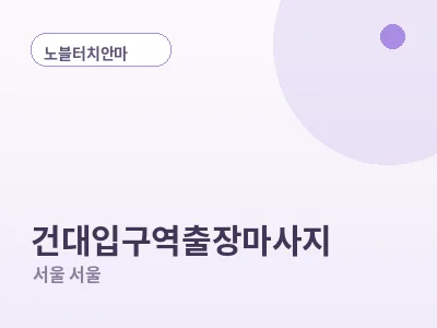 서울 건대입구역 출장마사지