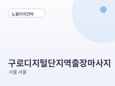 서울 구로디지털단지역 출장마사지