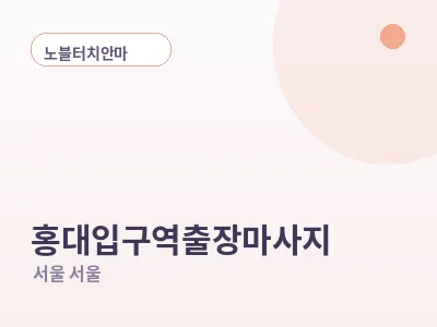 서울 홍대입구역 출장마사지
