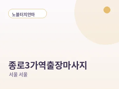 서울 종로3가역 출장마사지