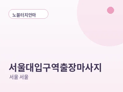 서울 서울대입구역 출장마사지