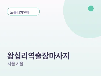 서울 왕십리역 출장마사지