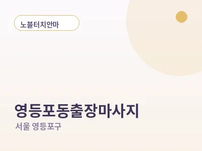 서울 영등포동 출장마사지