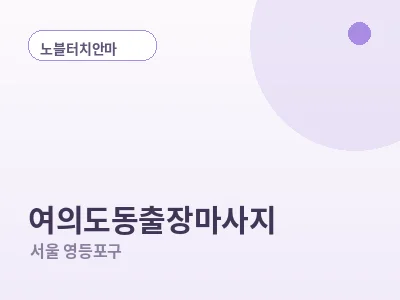 서울 여의도동 출장마사지