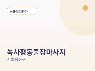 서울 녹사평동 출장마사지