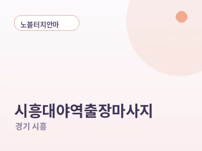 시흥 시흥대야역 출장마사지
