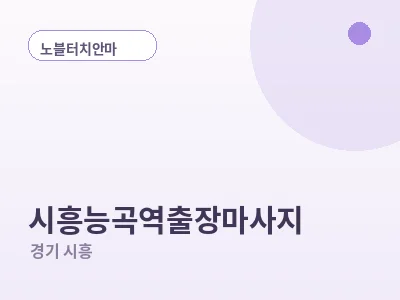 시흥 시흥능곡역 출장마사지