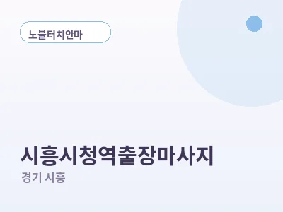 시흥 시흥시청역 출장마사지