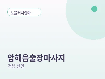 신안 압해읍 출장마사지