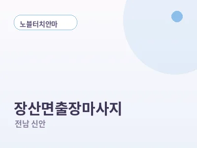 신안 장산면 출장마사지