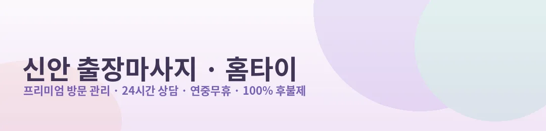신안 출장마사지·홈타이 방문 관리