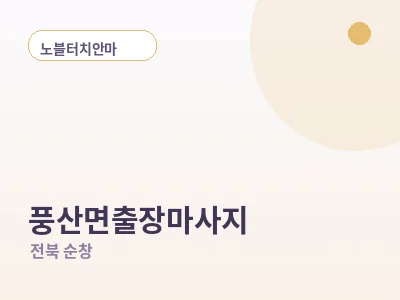 순창 풍산면 출장마사지