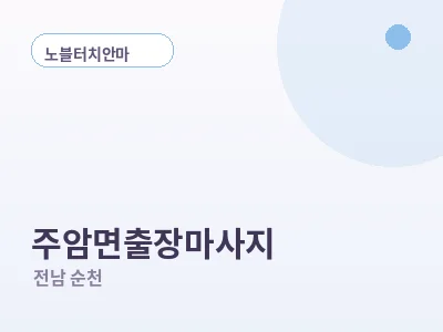 순천 주암면 출장마사지